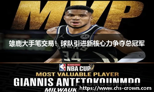 雄鹿大手笔交易！球队引进新核心力争夺总冠军