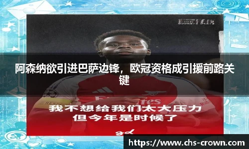 阿森纳欲引进巴萨边锋，欧冠资格成引援前路关键