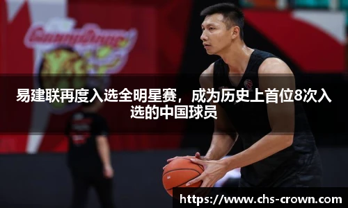 易建联再度入选全明星赛，成为历史上首位8次入选的中国球员