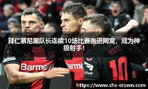 拜仁慕尼黑队长连续10场比赛轰进网窝，成为神级射手！