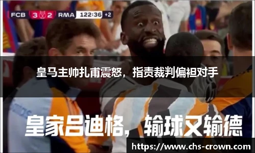皇马主帅扎甫震怒，指责裁判偏袒对手