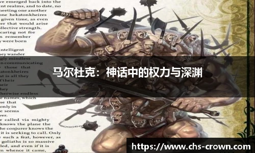 马尔杜克：神话中的权力与深渊