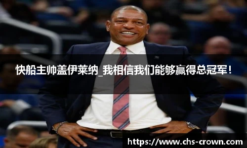快船主帅盖伊莱纳_我相信我们能够赢得总冠军！