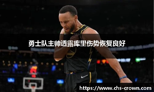 勇士队主帅透露库里伤势恢复良好