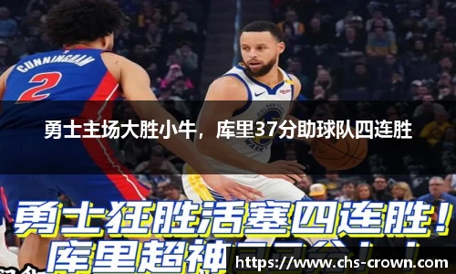 勇士主场大胜小牛，库里37分助球队四连胜