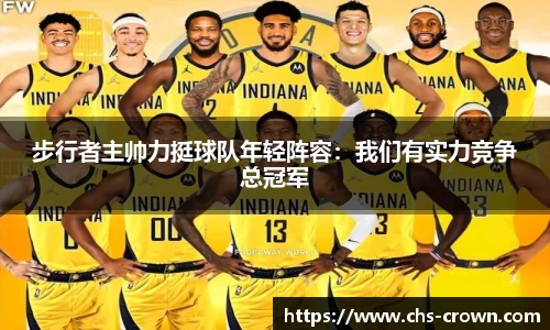 步行者主帅力挺球队年轻阵容：我们有实力竞争总冠军