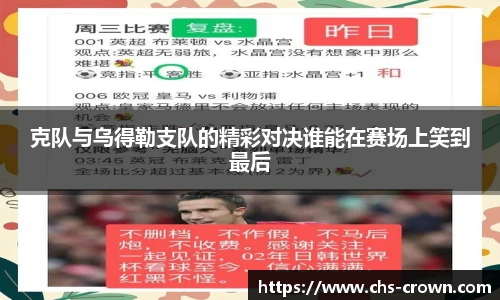克队与乌得勒支队的精彩对决谁能在赛场上笑到最后