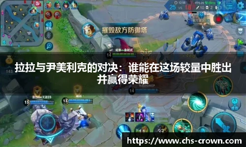 拉拉与尹美利克的对决：谁能在这场较量中胜出并赢得荣耀