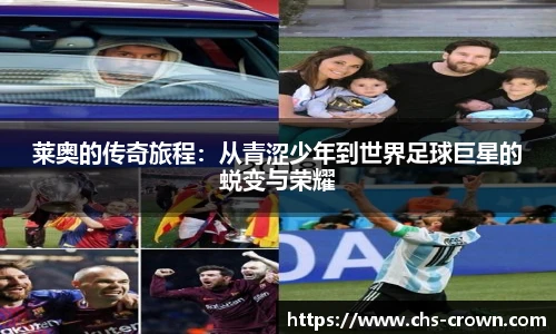 莱奥的传奇旅程：从青涩少年到世界足球巨星的蜕变与荣耀