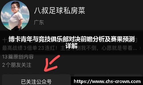 博卡青年与竞技俱乐部对决前瞻分析及赛果预测详解