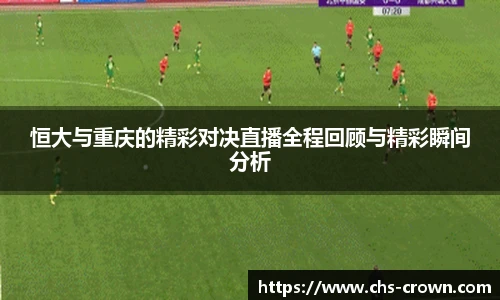 恒大与重庆的精彩对决直播全程回顾与精彩瞬间分析