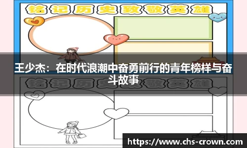 王少杰：在时代浪潮中奋勇前行的青年榜样与奋斗故事