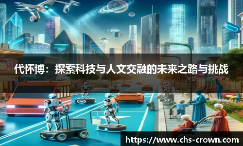 代怀博：探索科技与人文交融的未来之路与挑战