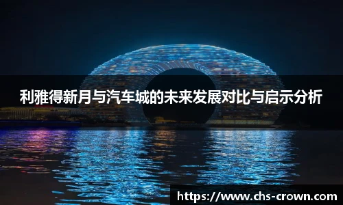 利雅得新月与汽车城的未来发展对比与启示分析