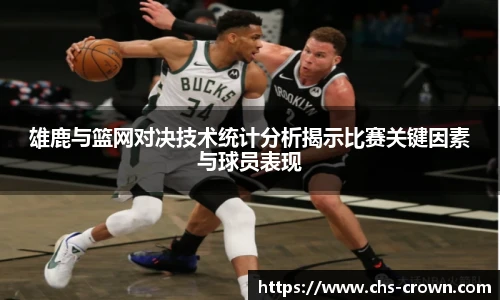 雄鹿与篮网对决技术统计分析揭示比赛关键因素与球员表现