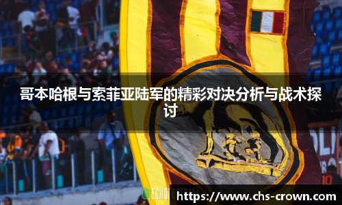 哥本哈根与索菲亚陆军的精彩对决分析与战术探讨