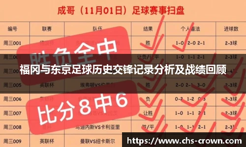 福冈与东京足球历史交锋记录分析及战绩回顾