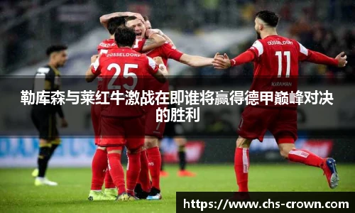 勒库森与莱红牛激战在即谁将赢得德甲巅峰对决的胜利