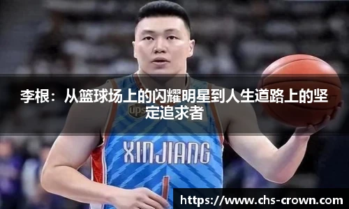 李根：从篮球场上的闪耀明星到人生道路上的坚定追求者