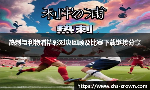 热刺与利物浦精彩对决回顾及比赛下载链接分享
