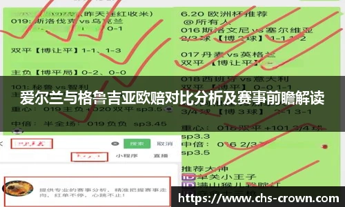 爱尔兰与格鲁吉亚欧赔对比分析及赛事前瞻解读