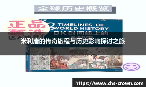 米利唐的传奇旅程与历史影响探讨之旅