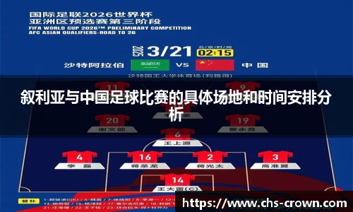 叙利亚与中国足球比赛的具体场地和时间安排分析