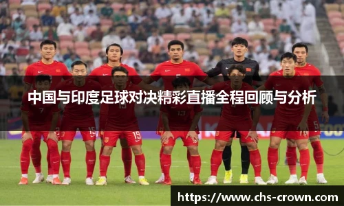 中国与印度足球对决精彩直播全程回顾与分析
