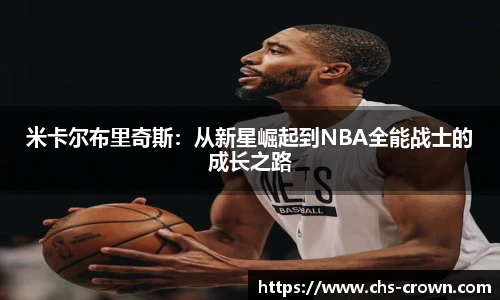 米卡尔布里奇斯：从新星崛起到NBA全能战士的成长之路