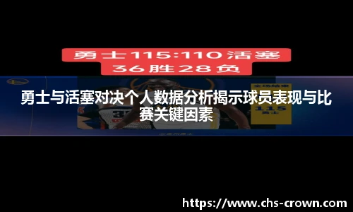 勇士与活塞对决个人数据分析揭示球员表现与比赛关键因素