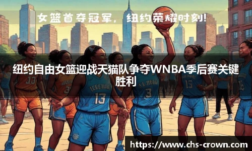 纽约自由女篮迎战天猫队争夺WNBA季后赛关键胜利