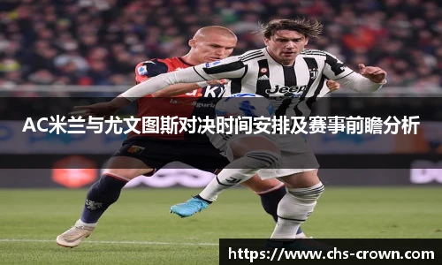 AC米兰与尤文图斯对决时间安排及赛事前瞻分析