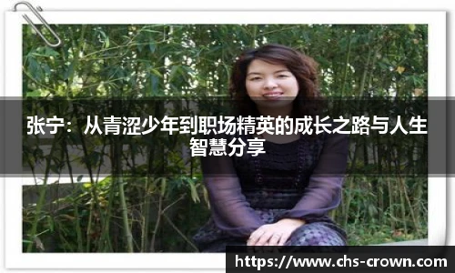 张宁:从青涩少年到职场精英的成长之路与人生智慧分享