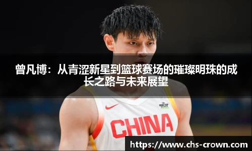 曾凡博:从青涩新星到篮球赛场的璀璨明珠的成长之路与未来展望