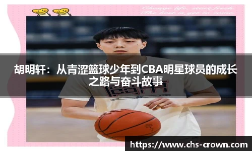 胡明轩:从青涩篮球少年到CBA明星球员的成长之路与奋斗故事