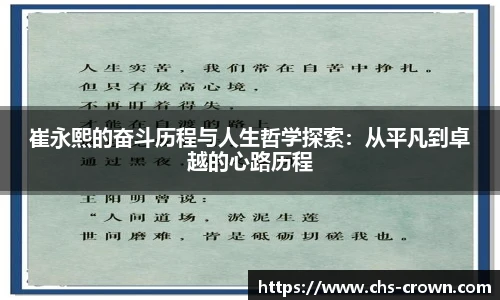 崔永熙的奋斗历程与人生哲学探索:从平凡到卓越的心路历程